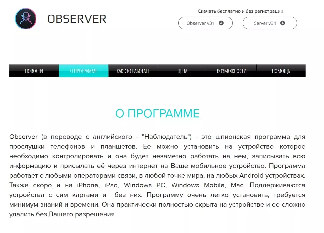 Observer - шпионская программа для прослушки телефона