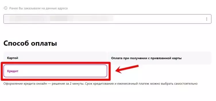 Оформление покупки в кредит Вайлдберриз