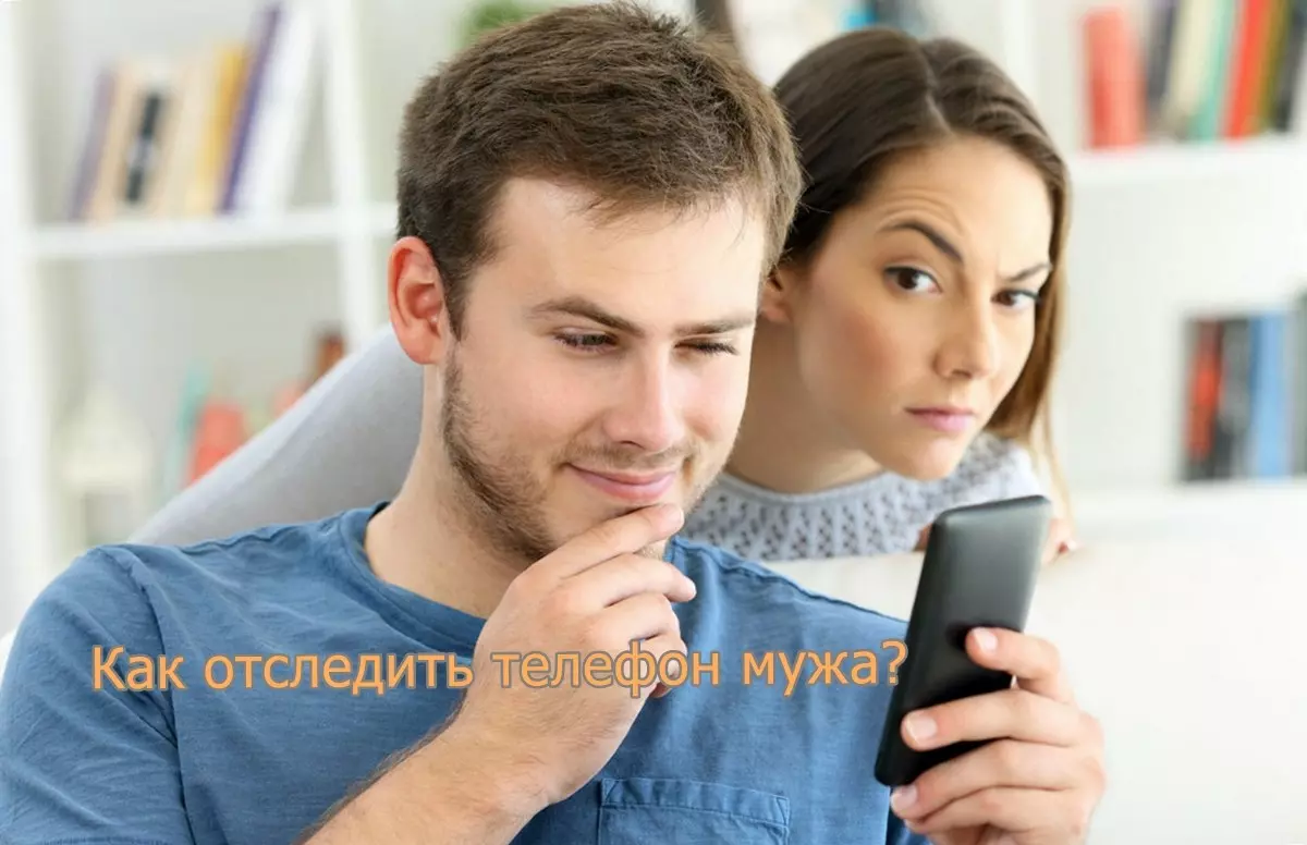 Как отследить местоположение телефона мужа