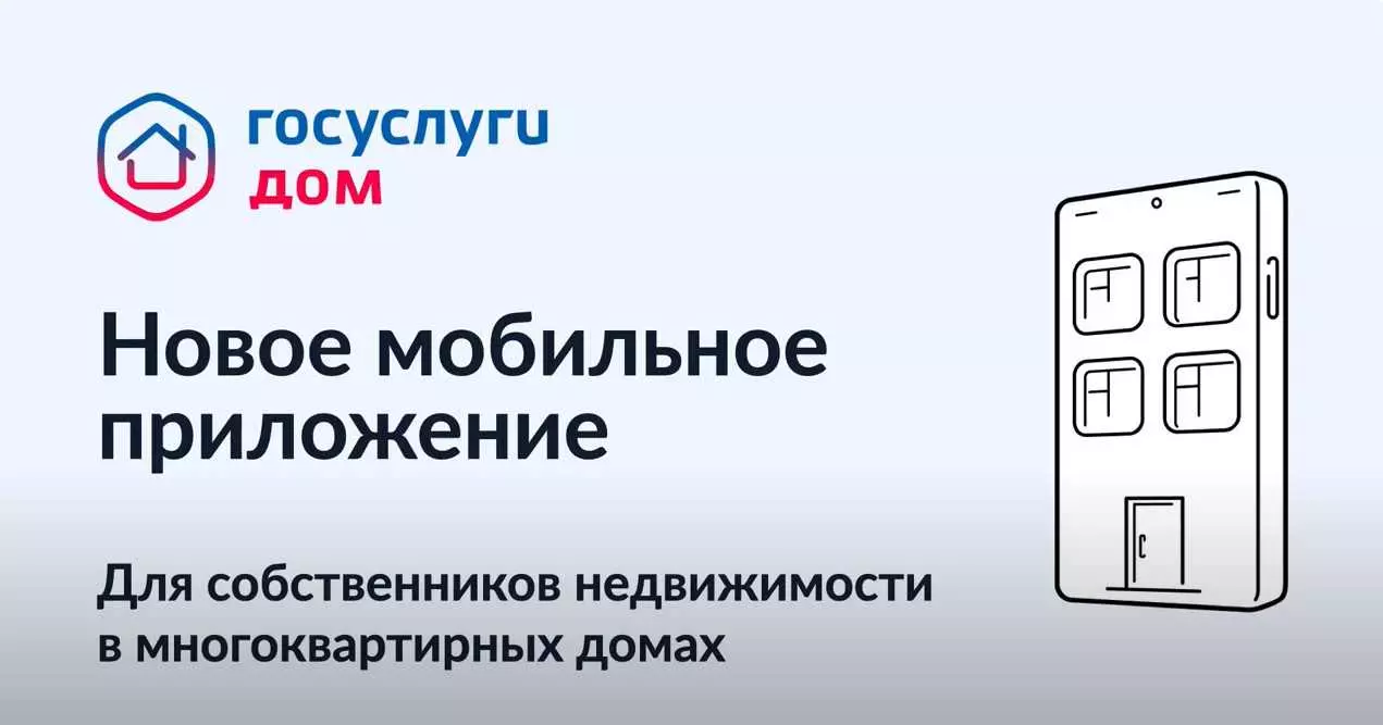 Приложение ГОСУСУГИ Дом